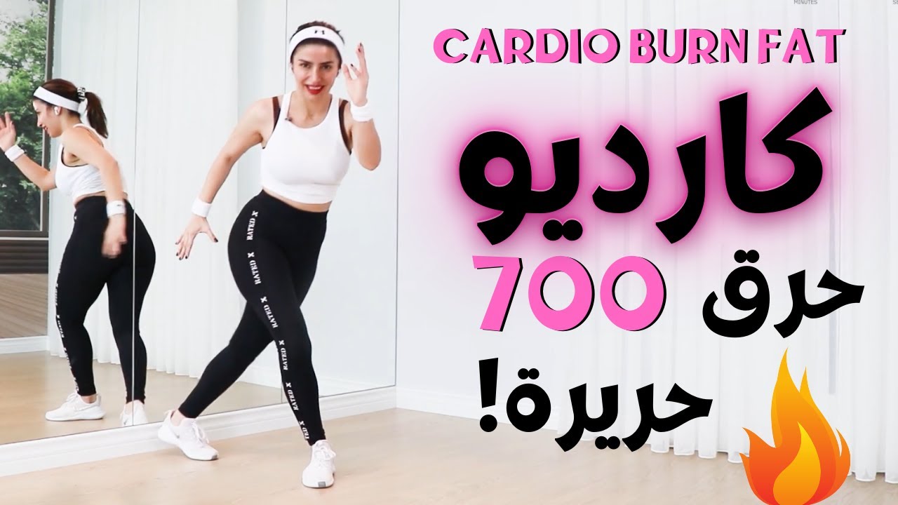 ?خسارة 5 كيلو في اسبوعين | كارديو جديد لحرق دهون مكثف |  CARDIO FAT BURN ?