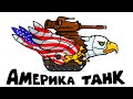 Что если бы США сделали Танк - Танковая Дичь (анимация)