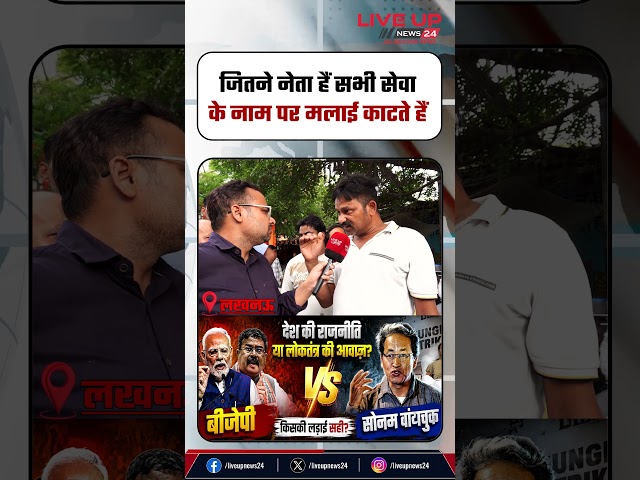 जितने नेता हैं सेवा के नाम पर मलाई करतेहैं |✓#sonamwangchuk #akhileshyadav #shorts