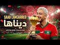 Saad Lamjarred Dinaha سعد لمجرد ديناها المغرب بطل إفريقيا Morocco Champions