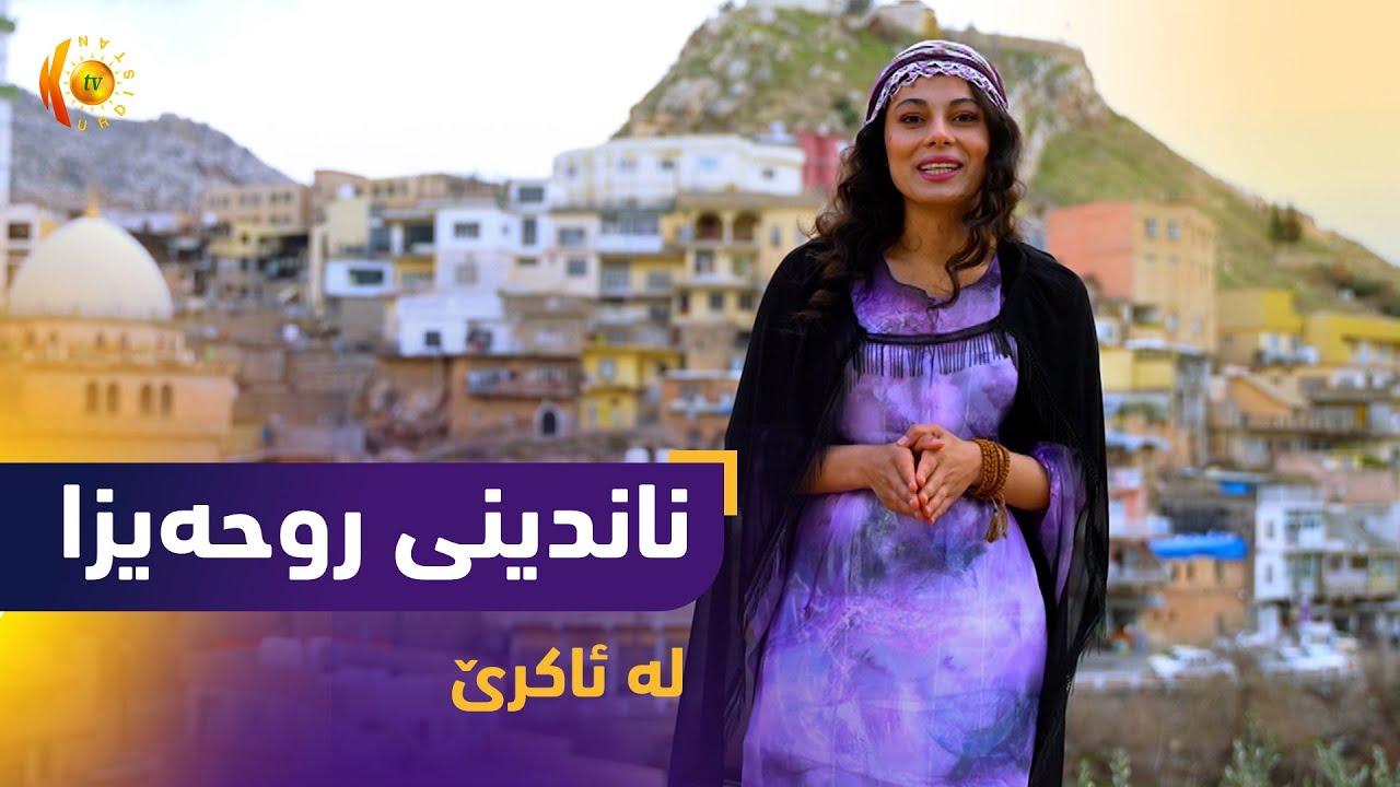 بەرنامەی (ناندینی روحەیزا).. لە قەزای ئاکرێ میوانە