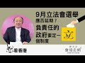 【怒看香港】20200728 - 9月立法會選舉應否延期？負責任的政府要定一個制度