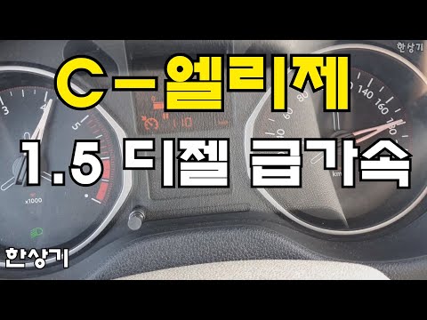 <strong>시트로엥</strong> 뉴 C-엘리제 1.5 블루HDI 수동 6단 급가속(Citroen C-Elysee 1.5 BlueHDI Acceleration) - 2021.12.30