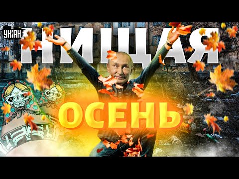 Нищая осень: РФ катится в тартарары. Что Путин приготовил для россиян - Тайная жизнь матрешки