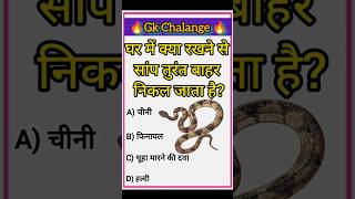 घर में क्या रखने से साँप तुरंत बाहर निकल जाता है?🐍 | SGR Knowledge Point | #gk #snakefacts