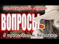 Немецкий язык на слух. Как задать вопрос в прошедшем времени