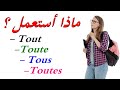 Tout - Toute - Tous - Toutes تعلم اللغة الفرنسية : متى أستعمل