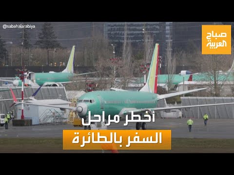 صباح العربية مرحلة الإقلاع الأكثر خطورة حقائق قد لا تعرفها عن الطائرات