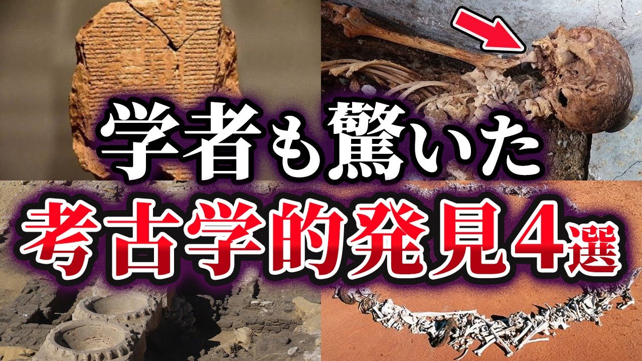 ゆっくり解説】考古学者も驚いた考古学的発見4選 - YouTube