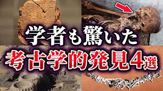 ゆっくり解説】考古学者も驚いた考古学的発見4選 - YouTube