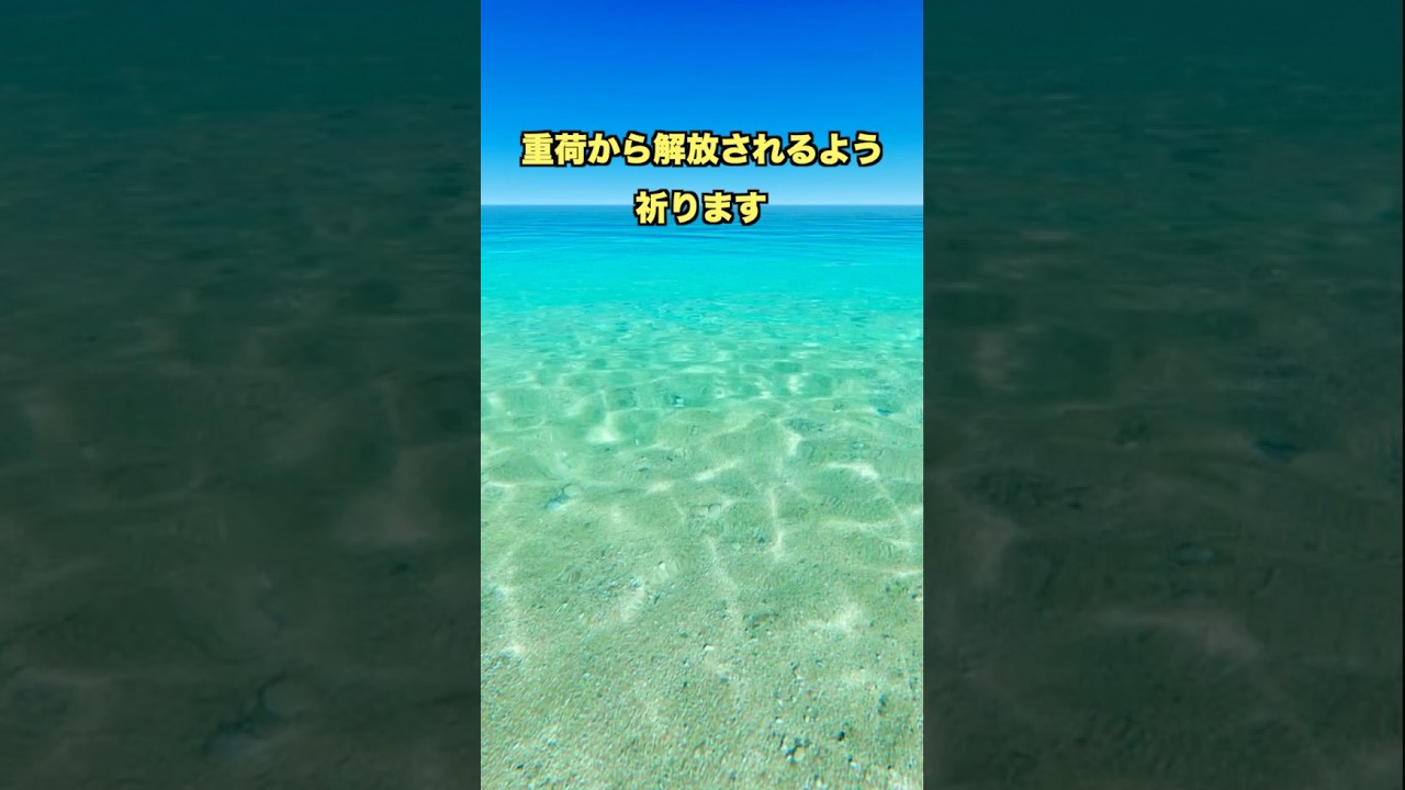 心の重荷から解放されるよう祈ります！