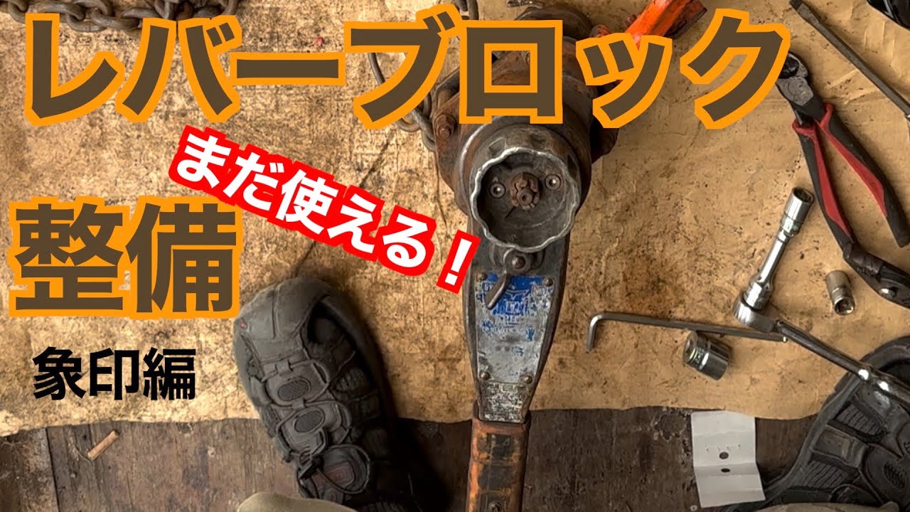 まだ使える！　レバーブロック整備　象印編