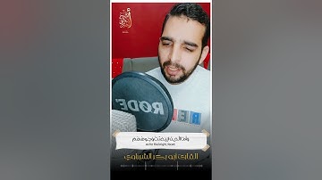 وَلَا تَكُونُواْ كَٱلَّذِينَ تَفَرَّقُواْ وَٱخْتَلَفُواْ  | القارئ أبوبكر الشبراوي