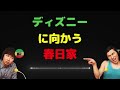 【事件発生】ディズニーに向かう春日家、まさかの結末に…