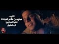 كليب مهرجان دنيا المراجيح - ابو الشوق - 2019 ( عالم تعبانة مخنوق منكم انا بأمانة )