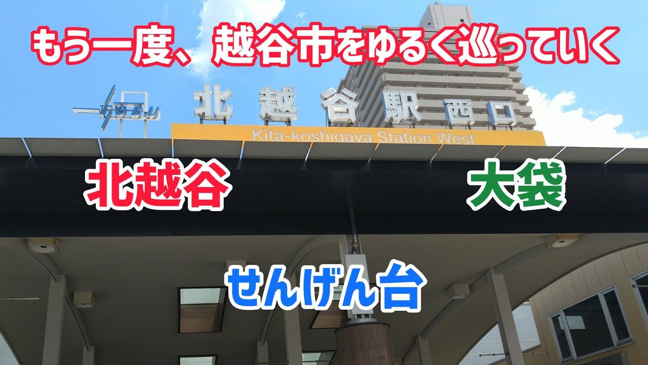 もう一度、越谷市をゆるく巡っていく