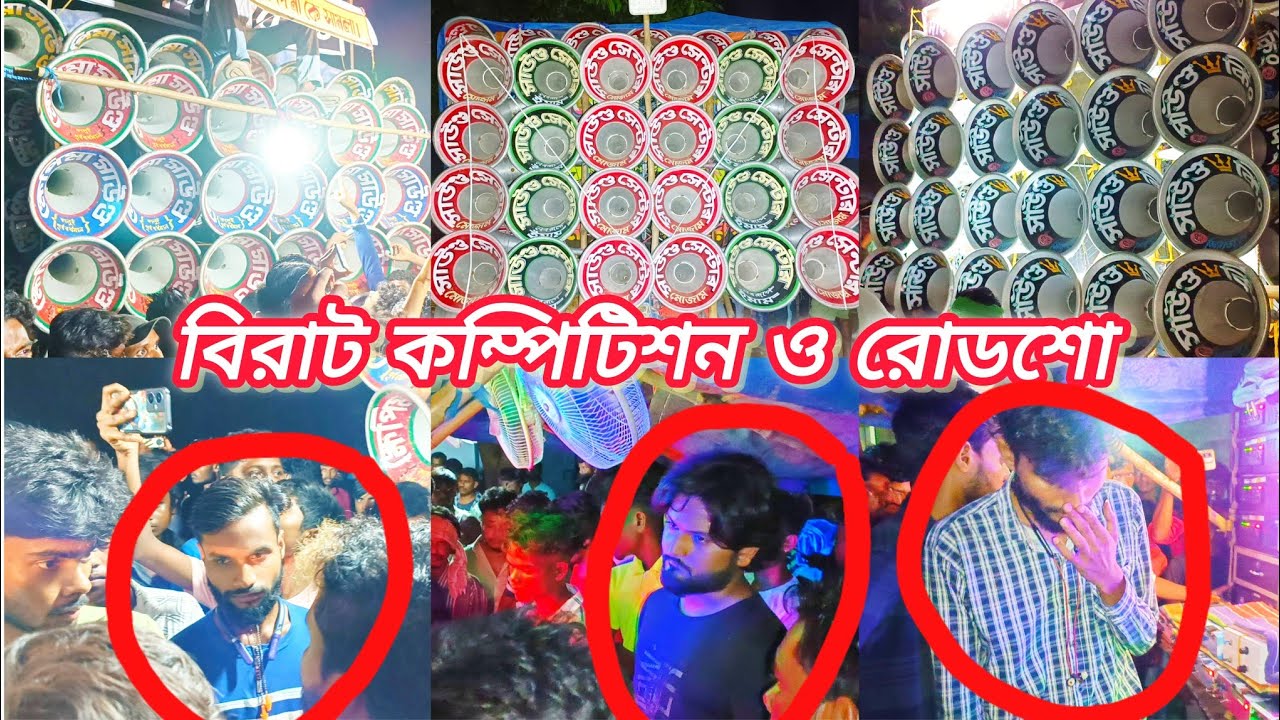 সাহাপুরে সেই রোডশো কম্পিটিশন 🇮🇳 মোজাম🔥 ক্ষেপিমা🔥সাউন্ড কিং🔥কোলে🔥ত্রিদেব🔥মহাকাল
