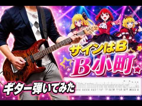 Sign wa B - New Arrange Ver. / B-Komachi Guitar Cover (with TAB