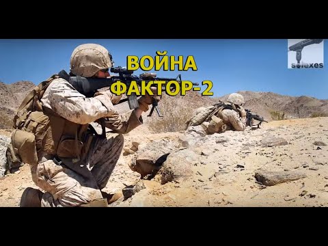 Фактор 2 - Война