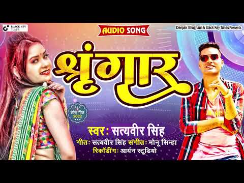 HD Video | Shringar | Satyaveer Singh II New Bhojpuri Lokgeet song 2022
