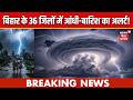 Bihar Weather Alert : बिहार के 36 जिलों मेंआंधी-बारिश का अलर्ट! | Heavy Rain | Thunderstorm | Top