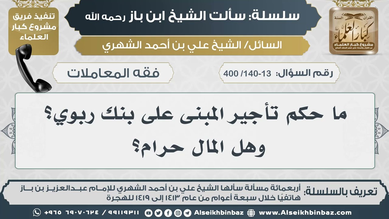 [140-139 /400] ما حكم تأجير المبنى على بنك ربوي؟ وهل المال حرام؟  II الإمام ابن باز رحمه الله
