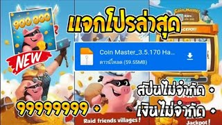 สอนโกงเกมหมู สปินฟรี + เหรียญ สูตรใหม่ screenshot 4
