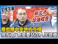 【全程字幕】瘦肉精中央地方互槓　侯友宜：食安問題要站在人民這面 @ChinaTimes