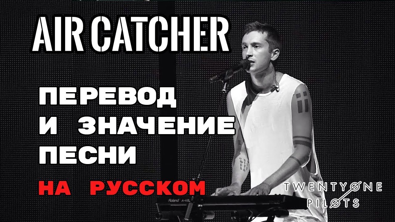 Аир песня. Air перевод. Air Catcher Ноты. Aerial перевод на русский. Music Catcher перевод на русский.