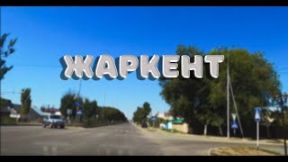 Жаркент