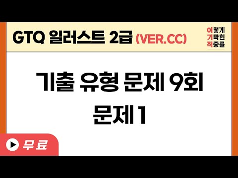 [GTQ일러스트2급 ver.CC] 기출 유형 문제 9회 - 문제1