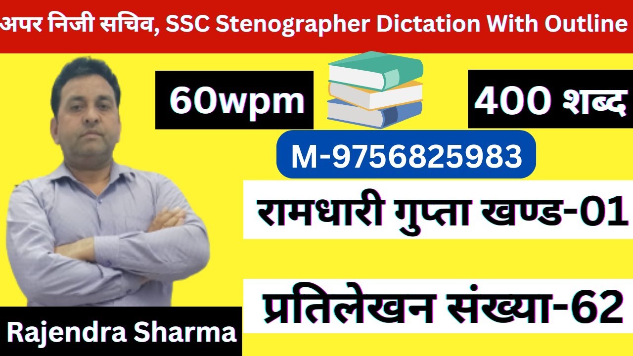 रामधारी गुप्‍ता खण्‍ड-01अभ्‍यास-62 Ramdhari Gupta Khand-01 60wpm Dictation With Outline Stenography