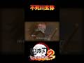 【鬼滅の刃】不死川玄弥 全開放&奥義演出 #ヒノカミ血風譚2 #shorts