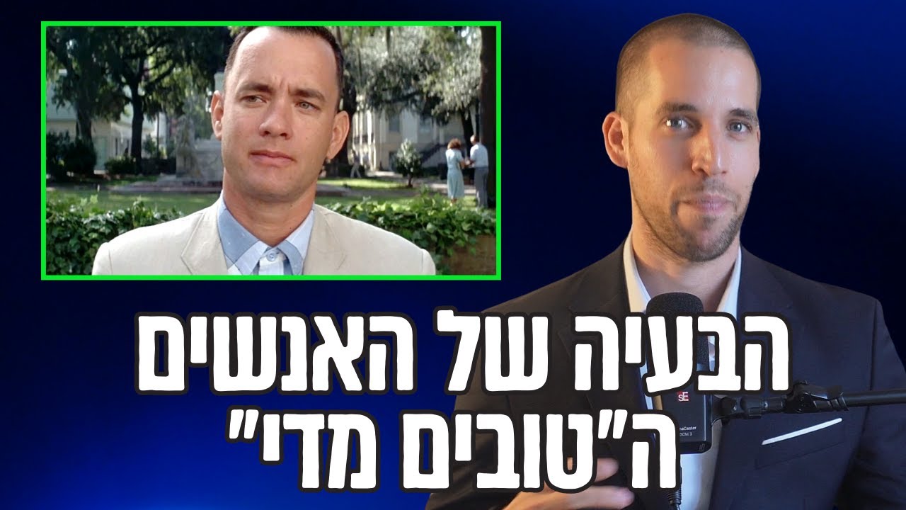 האם אתם טובים מדי?