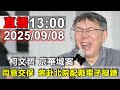 柯文哲交保事件