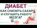 💊 ДИАБЕТ. КАК СНИЗИТЬ САХАР И УЛУЧШИТЬ РАБОТУ МОЗГА? Врач эндокринолог диетолог Ольга Павлова.