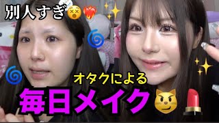 【別人‼️】この1年でギャル化したオタクの毎日メイク💄