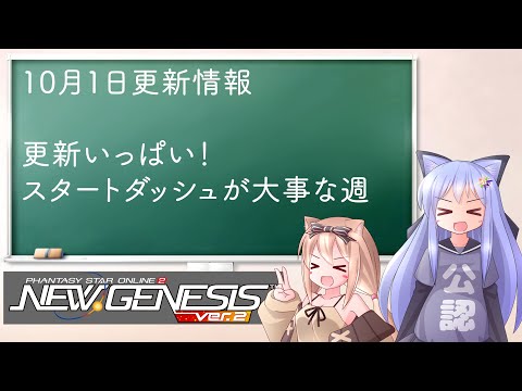 PSO2NGS】10月1日更新情報 スタートダッシュしたい週！EXスタイル