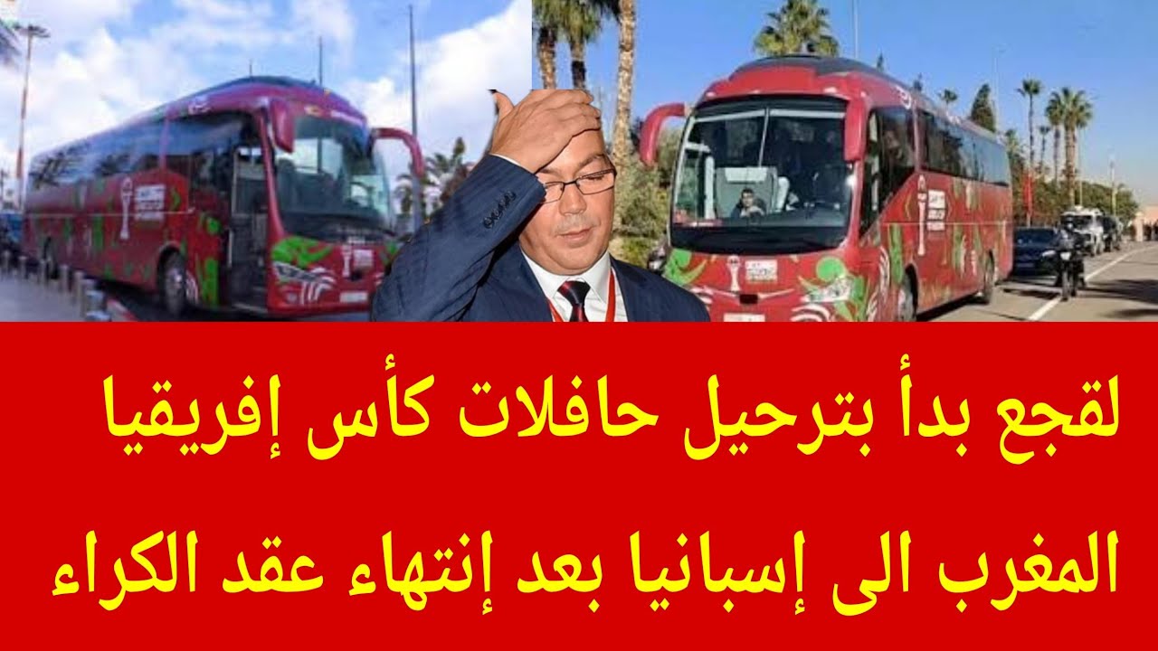 لقجع بدأ باسترجاع حافلات كأس إفريقيا المغرب الى اسبانيا بعد إنتهاء عقد الكراء 😂