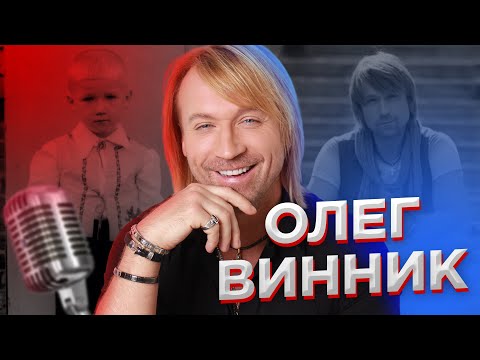 Олег Винник - биография, информация, личная жизнь