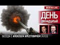 День двенадцатый. Беседа с @Alexey Arestovych Алексей Арестович