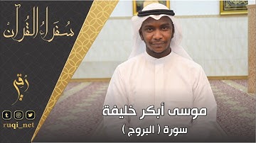سفراء القرآن | سورة البروج | موسى أبكر خليفة