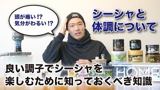 自宅でシーシャ「シーシャで頭痛!?原因と対策のお話」 (水タバコ) HOME SHISHA