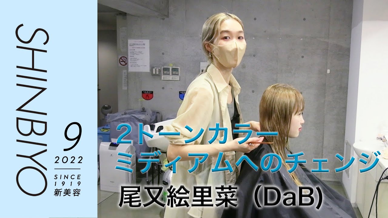 さと様飲んでた専用ヘアページ 新美容】1人のモデルに5つの似合わせ THE 5APPROACH／『DaB』尾又