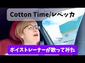 【ボイストレーナーが歌ってみた】Cotton Time/レベッカ