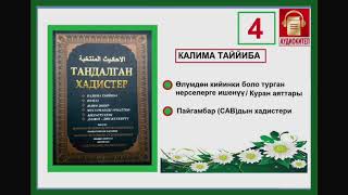 Тандалган хадистер: 4. Өлүмдөн кийинки боло турган нерселерге ишенүү