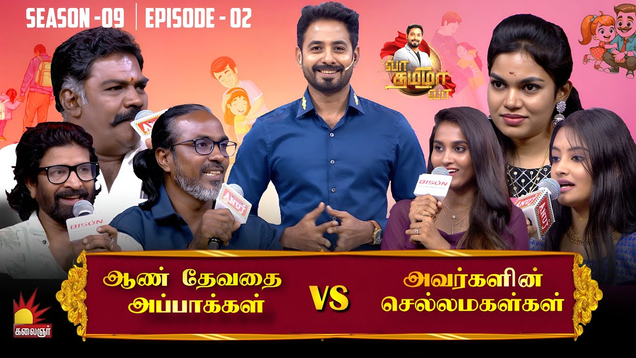 ஆண் தேவதை அப்பாக்கள் vs அவர்களின் செல்லமகள்கள் | Vaa Thamizha Vaa | Aari | EP-2 | S9
