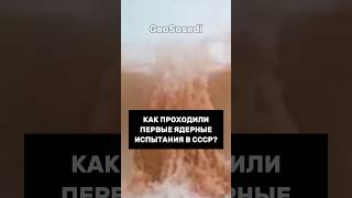 Как в СССР проходили первые ядерные испытания #ссср #атом #наука #атомнаябомба