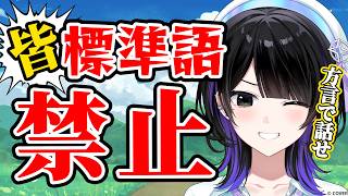 【標準語禁止】今日は方言しかしゃべらないで✋方言ない人は語尾に🖤つけて　#墨汐さやな ＃さやな時間