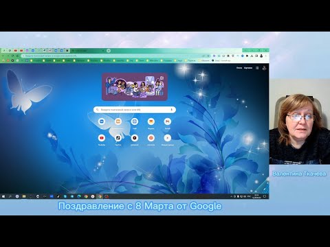 Поздравление с 8 марта от браузера Google Chrome